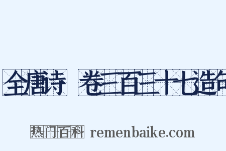 全唐诗·卷三百三十七造句是什么意思的图片